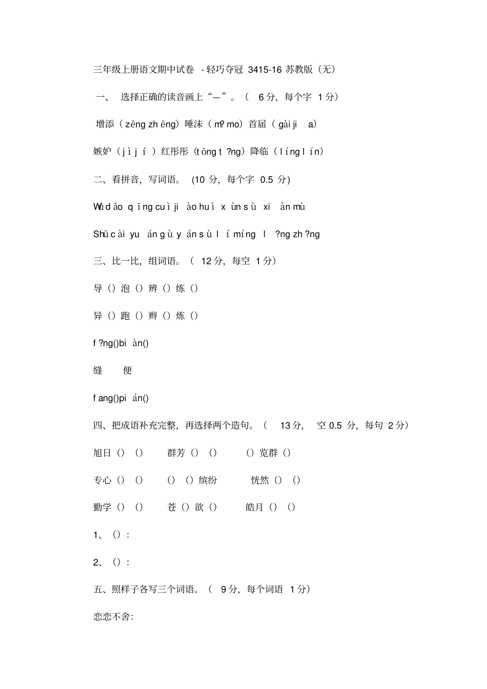 三年级上册语文期中试卷轻巧夺冠34_1516苏教版无答案-_第1页