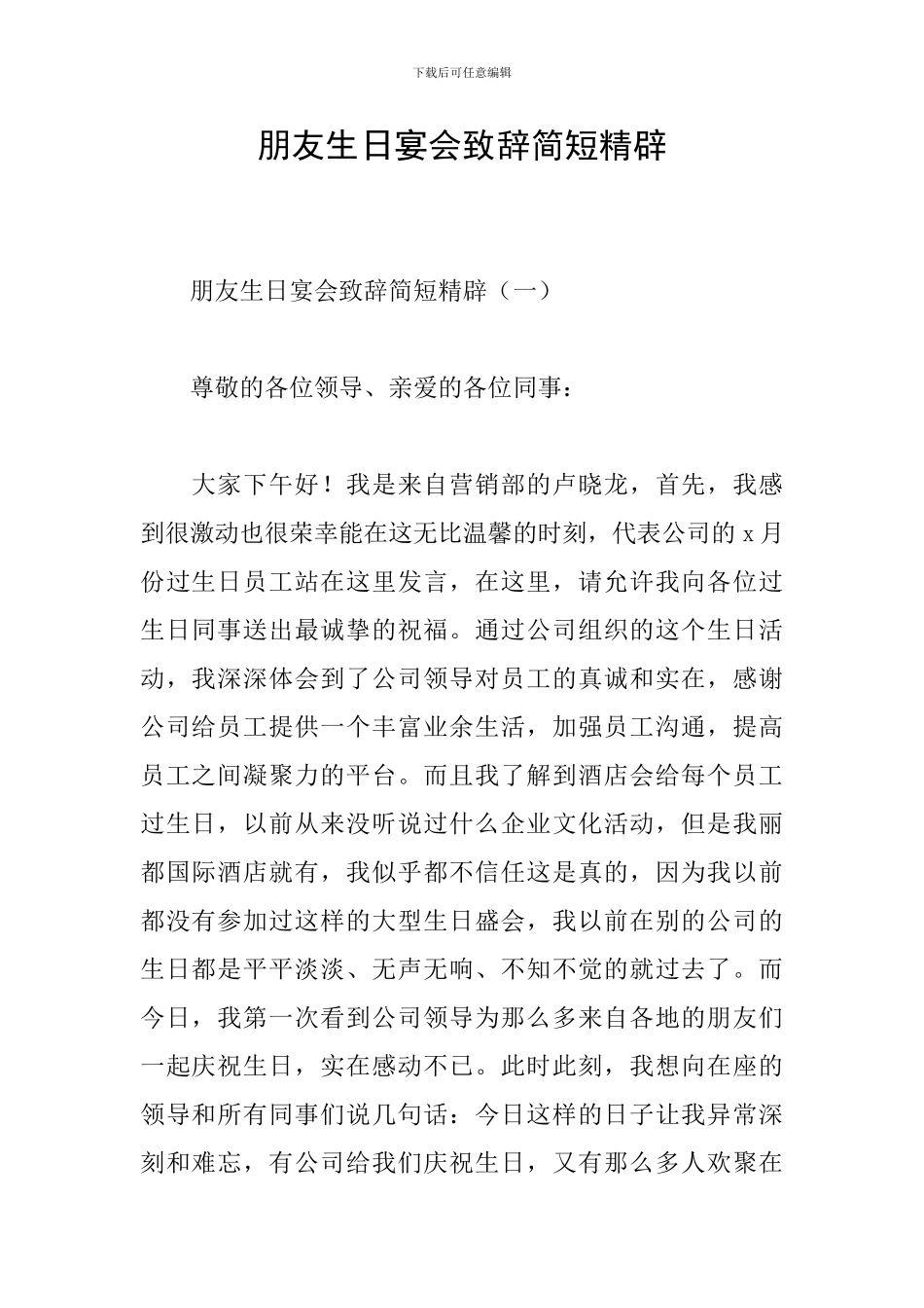 朋友生日宴会致辞简短精辟_第1页