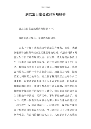 朋友生日宴会致辞简短精辟