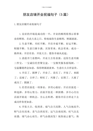 朋友店铺开业祝福句子