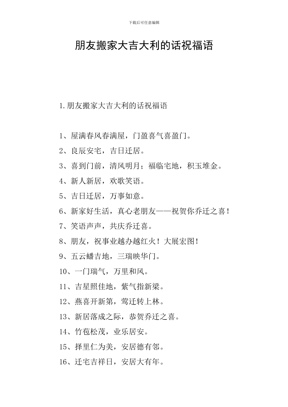 朋友搬家大吉大利的话祝福语_第1页