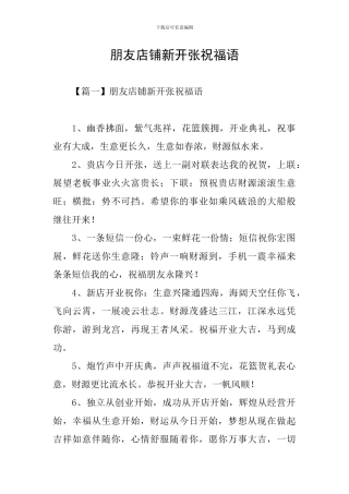 朋友店铺新开张祝福语
