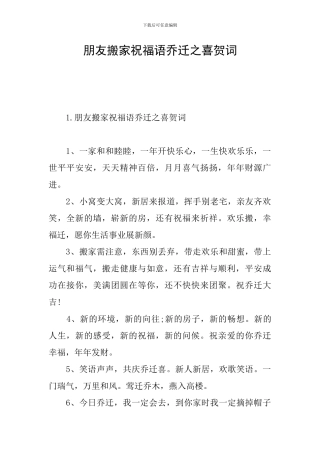 朋友搬家祝福语乔迁之喜贺词