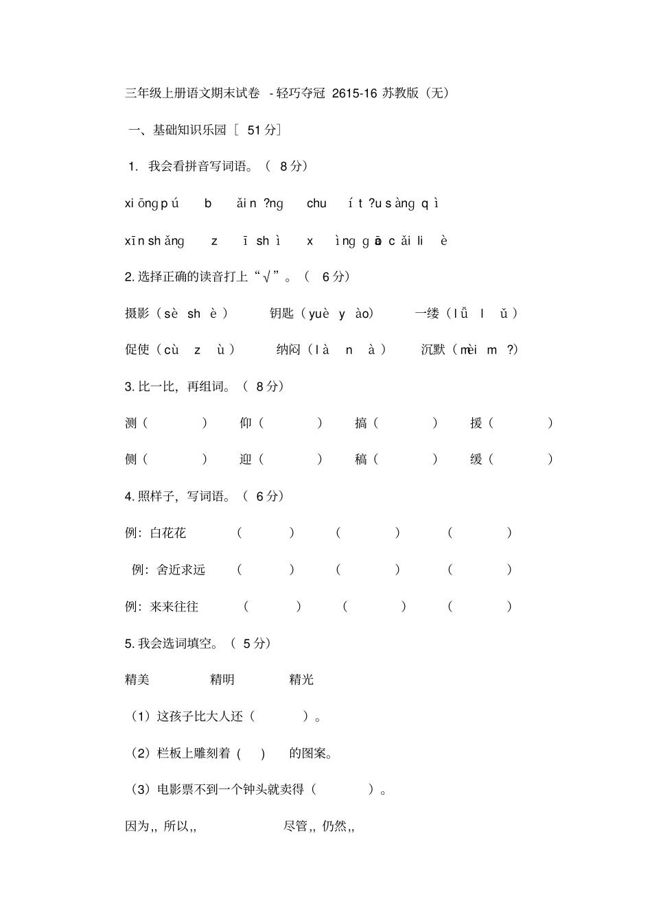 三年级上册语文期末试卷轻巧夺冠26_1516苏教版无答案-文档_第1页