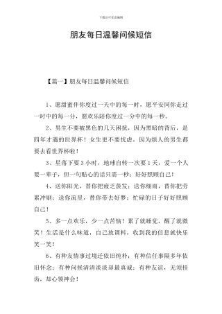 朋友每日温馨问候短信
