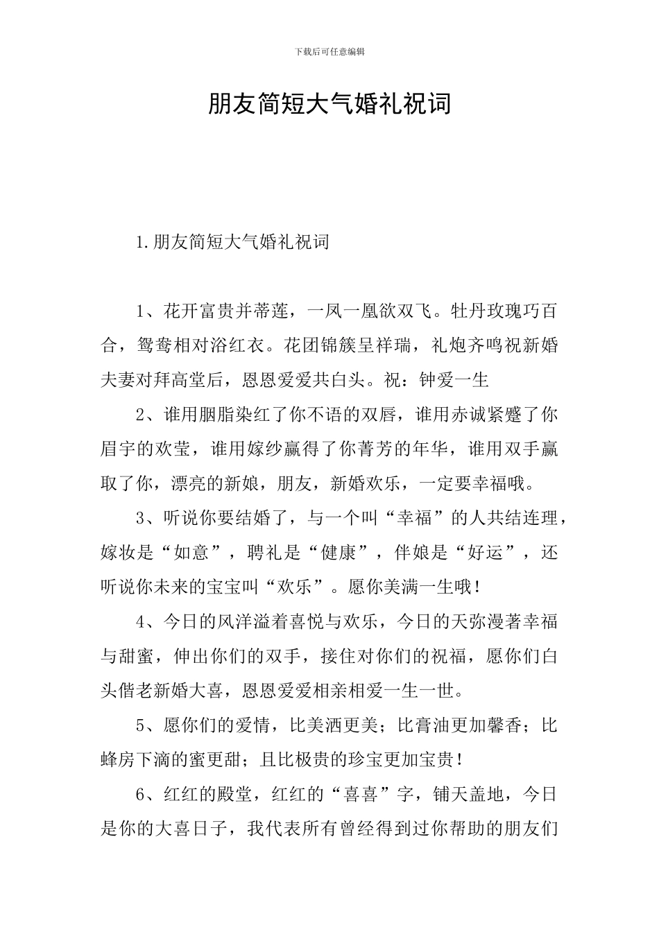 朋友简短大气婚礼祝词_第1页