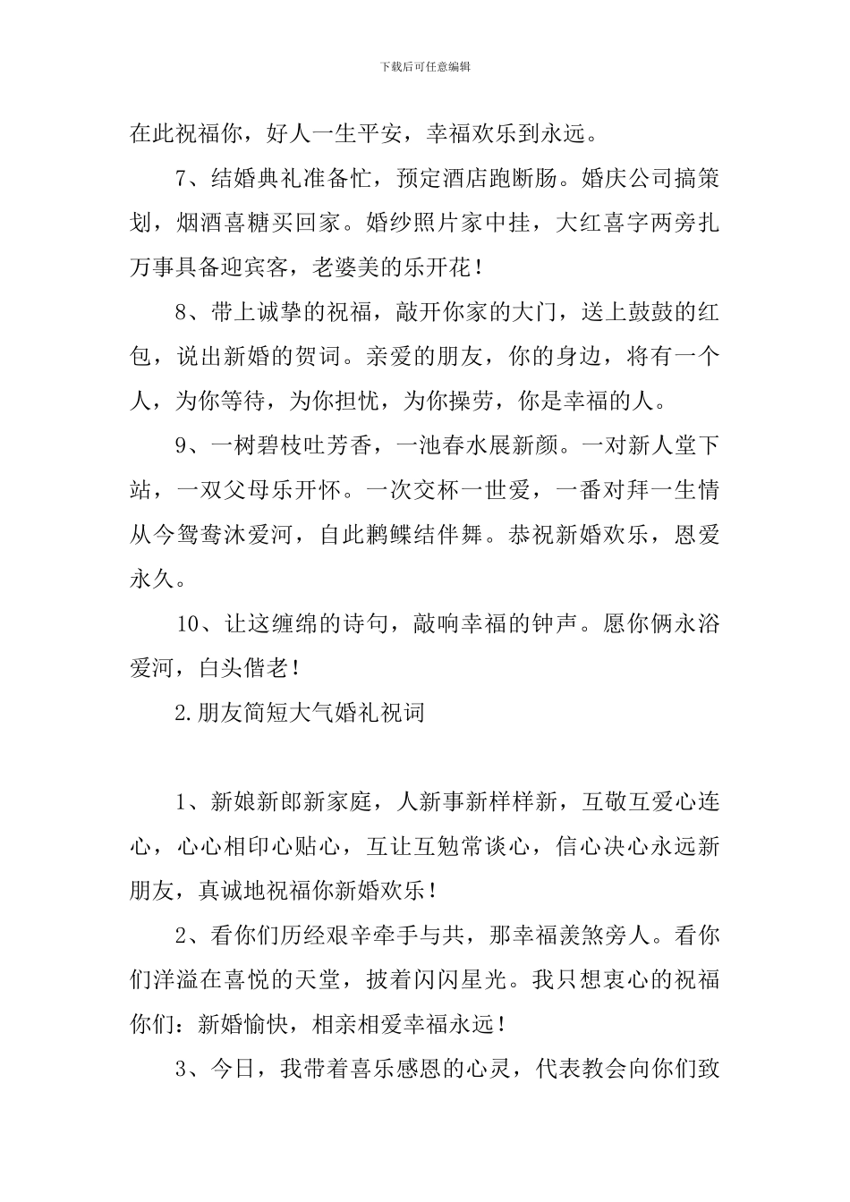 朋友简短大气婚礼祝词_第2页