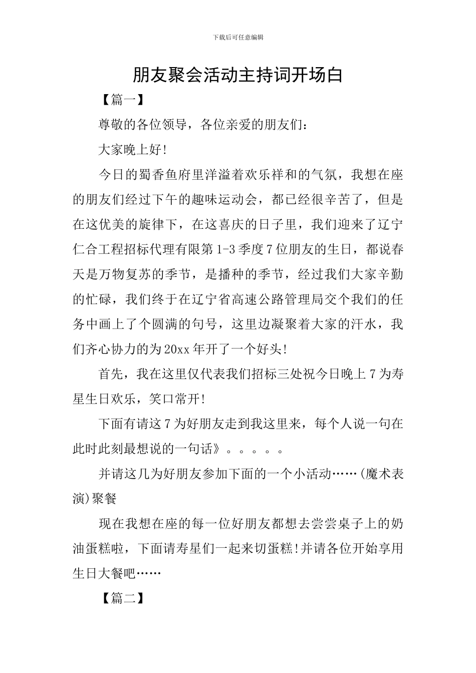 朋友聚会活动主持词开场白_第1页