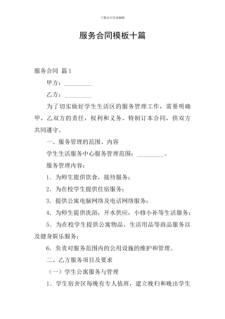 服务合同模板十篇