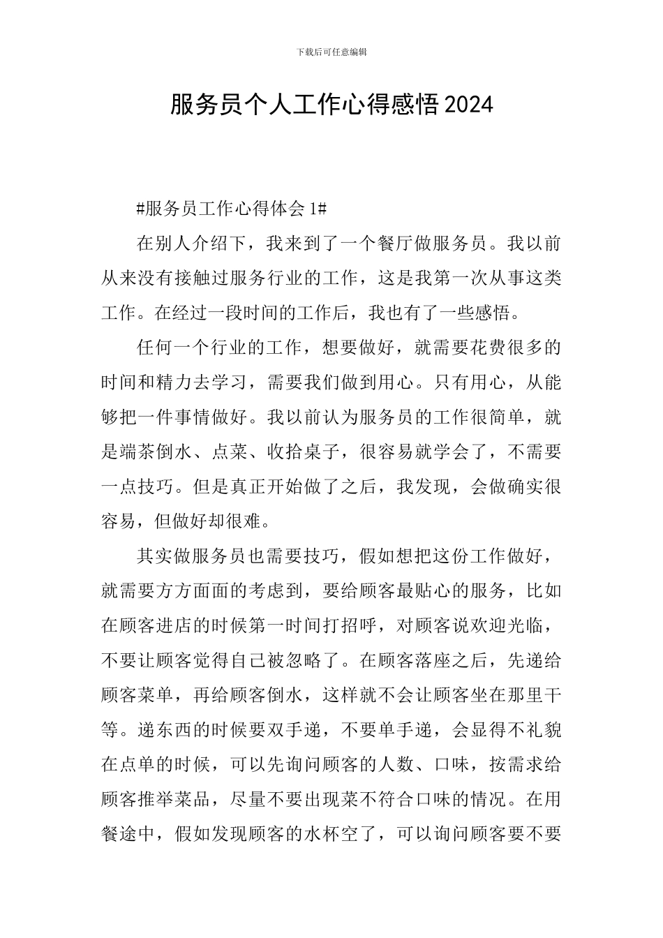 服务员个人工作心得感悟2024_第1页