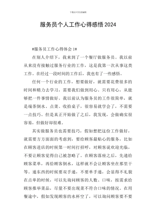 服务员个人工作心得感悟2024