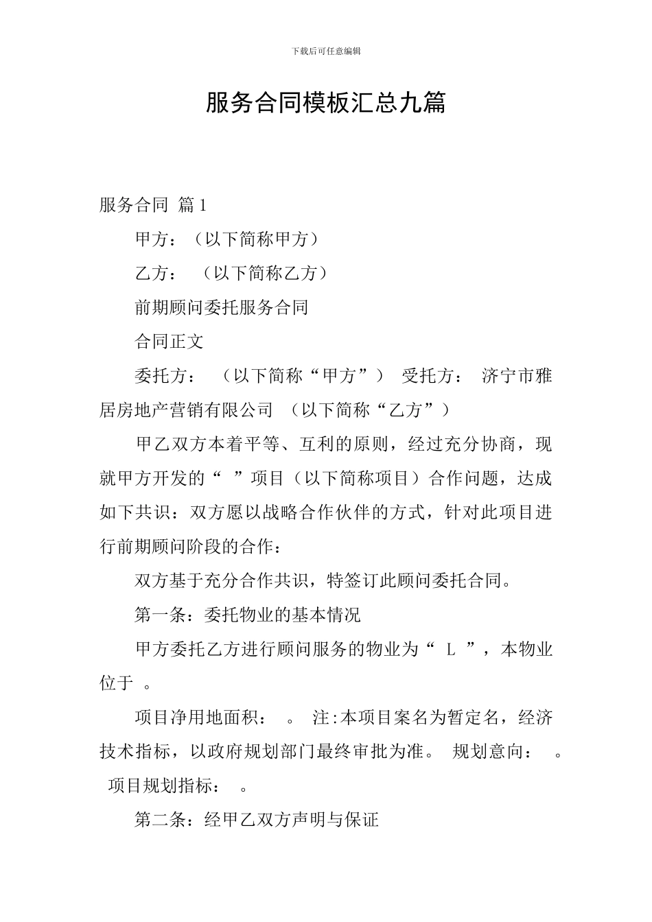 服务合同模板汇总九篇_第1页