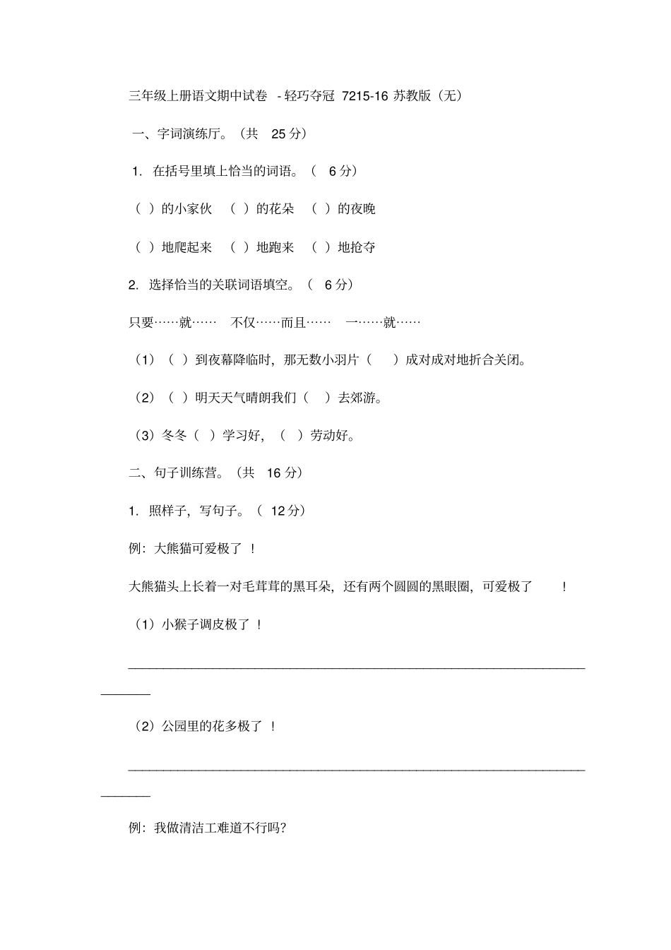 三年级上册语文期中试卷轻巧夺冠72_1516苏教版无答案-文档资料_第1页