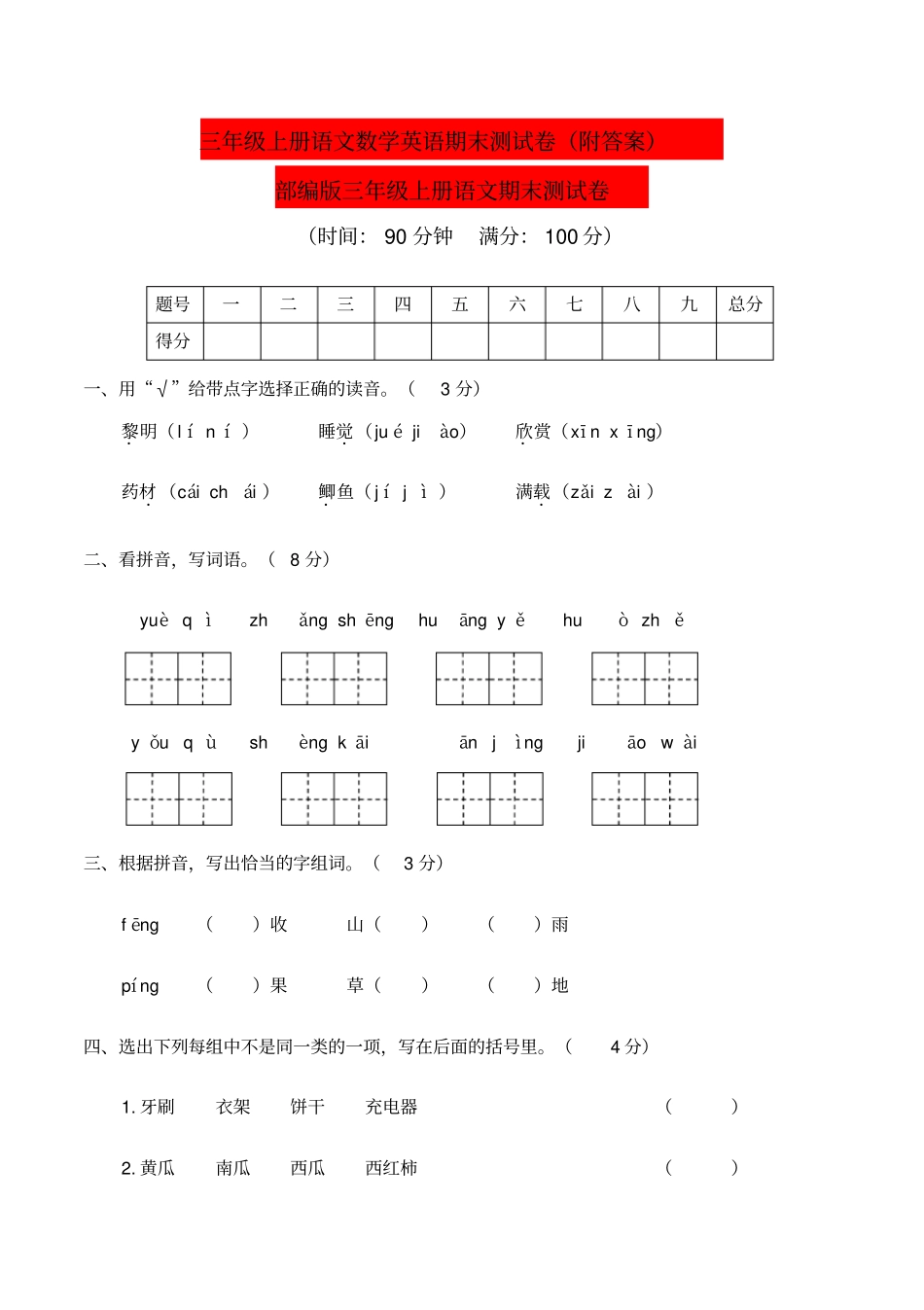 三年级上册语文数学英语期末测试卷附答案_第1页