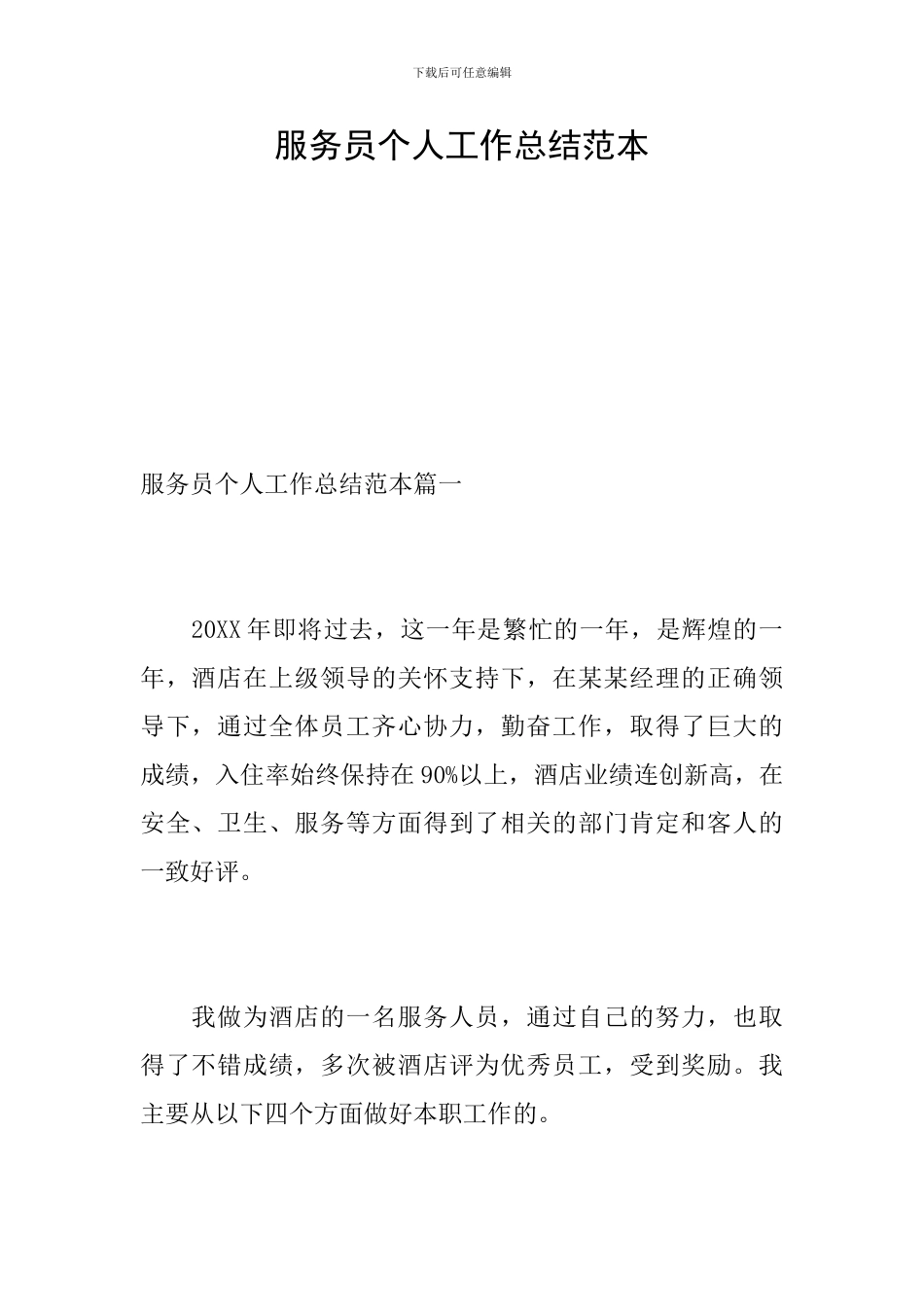 服务员个人工作总结范本_第1页