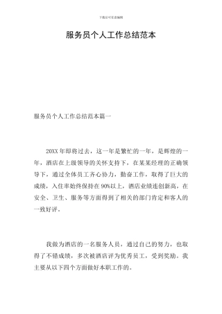 服务员个人工作总结范本