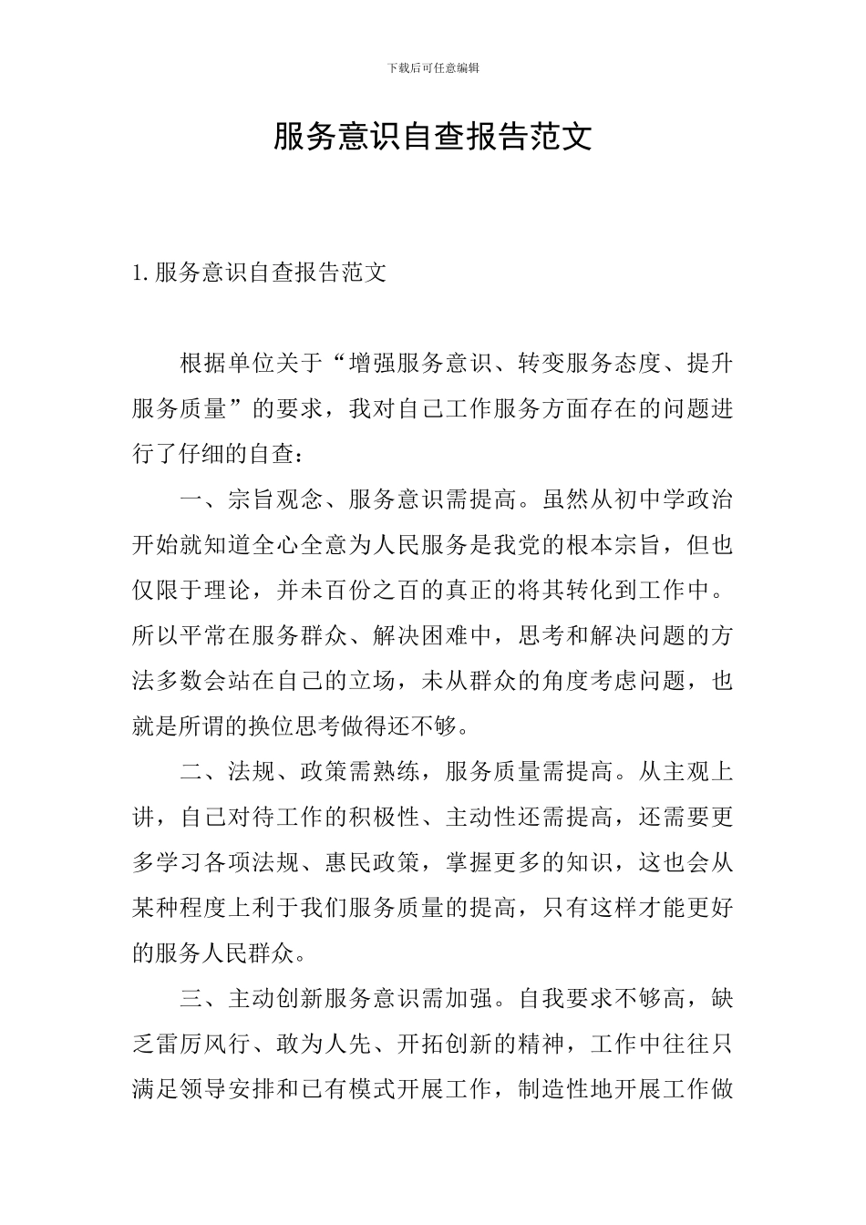 服务意识自查报告范文_第1页
