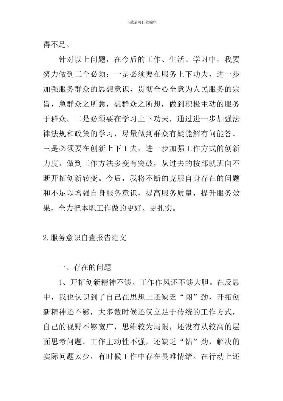 服务意识自查报告范文_第2页