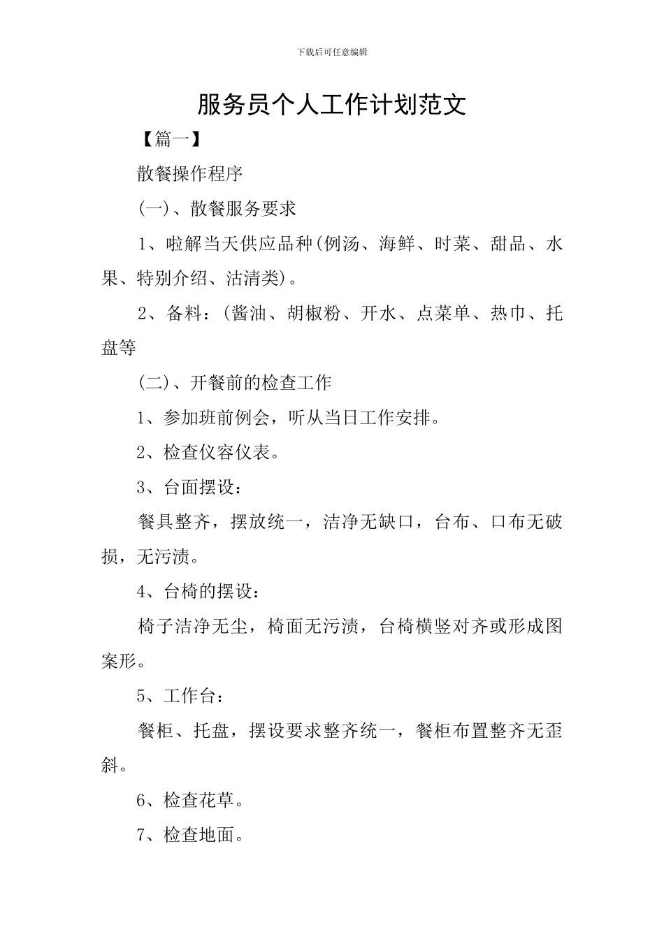 服务员个人工作计划范文_第1页