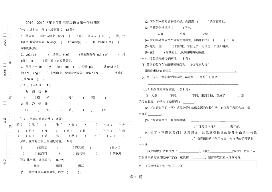 三年级上册语文试题第1学月试卷人教部编-文档资料_第1页