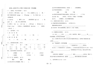三年级上册语文试题第1学月试卷人教部编-文档资料
