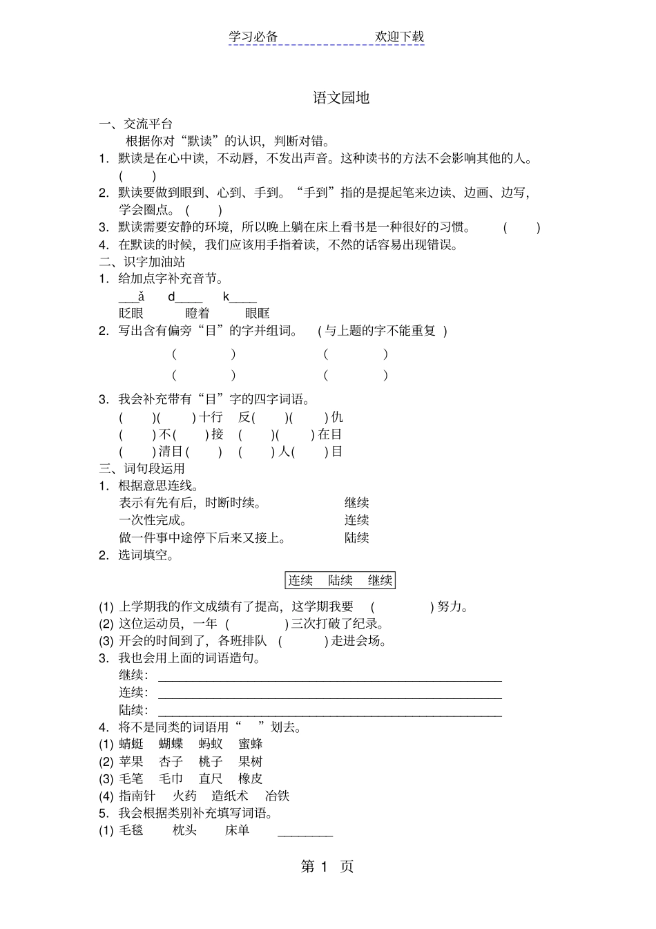 三年级上册语文试题语文园地八人教部编版含答案_第1页