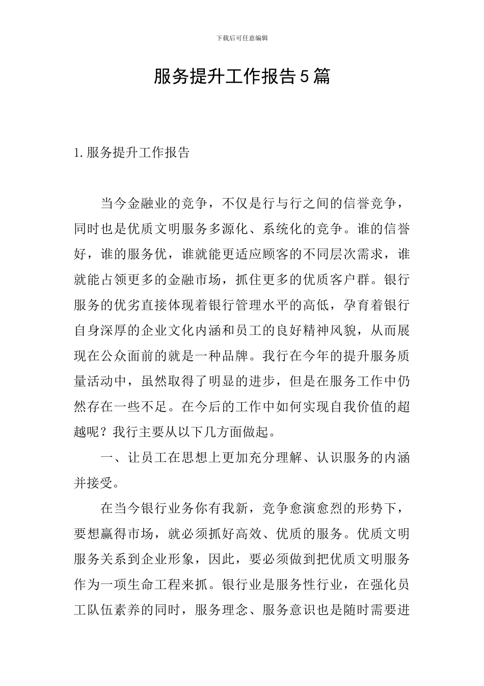 服务提升工作报告5篇_第1页