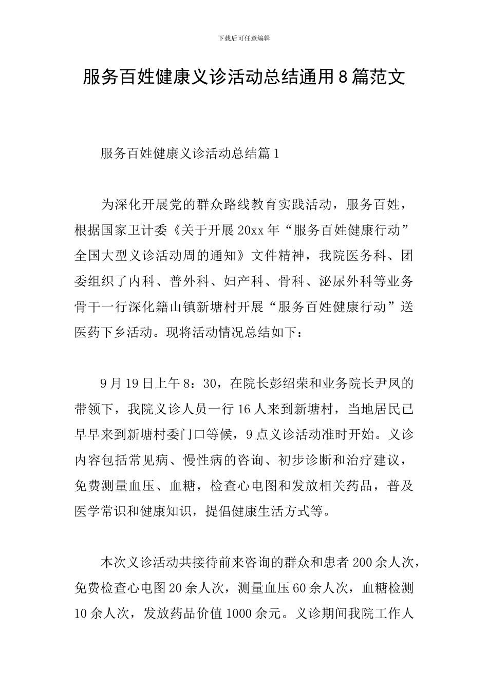服务百姓健康义诊活动总结通用8篇范文_第1页