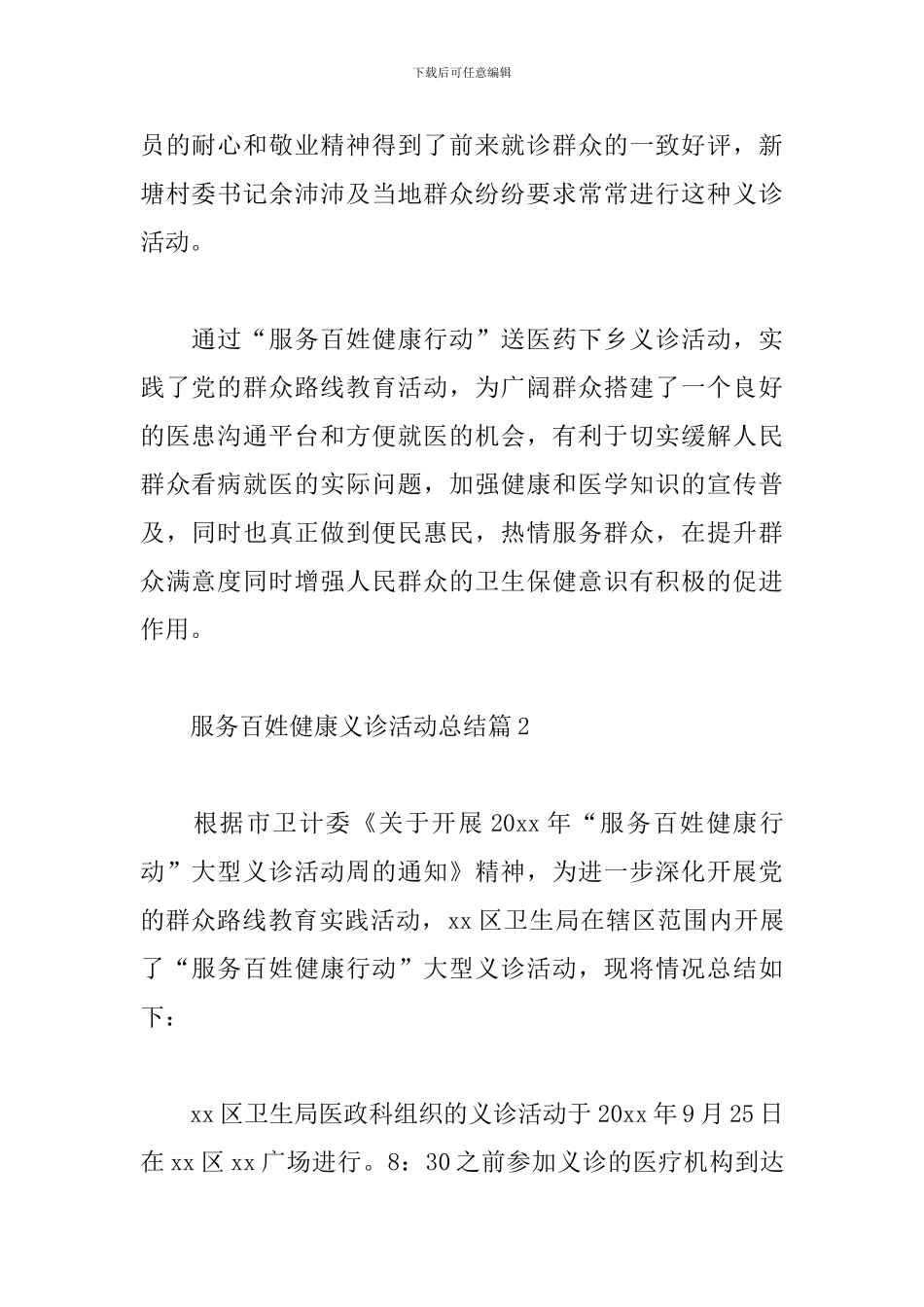 服务百姓健康义诊活动总结通用8篇范文_第2页