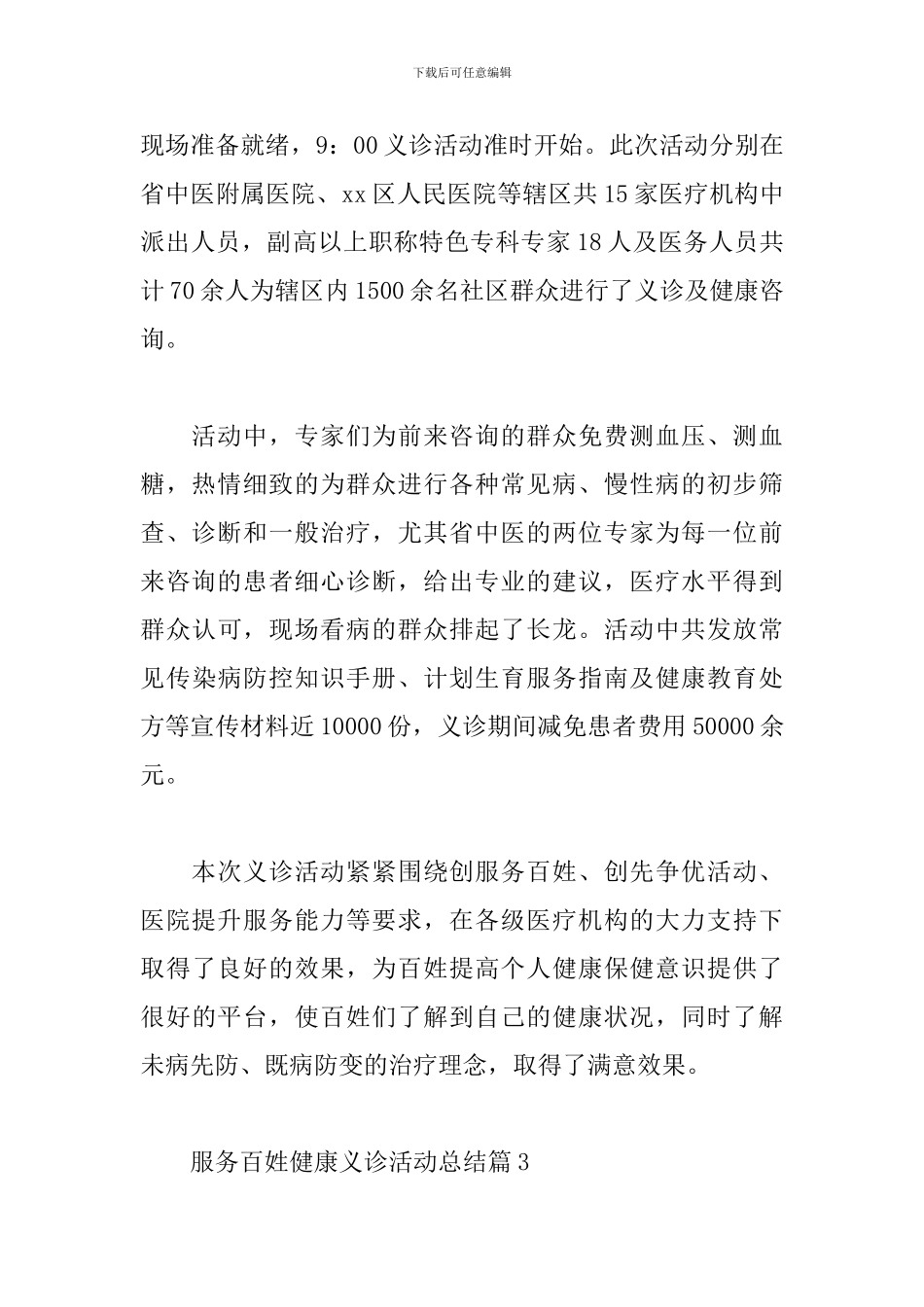 服务百姓健康义诊活动总结通用8篇范文_第3页