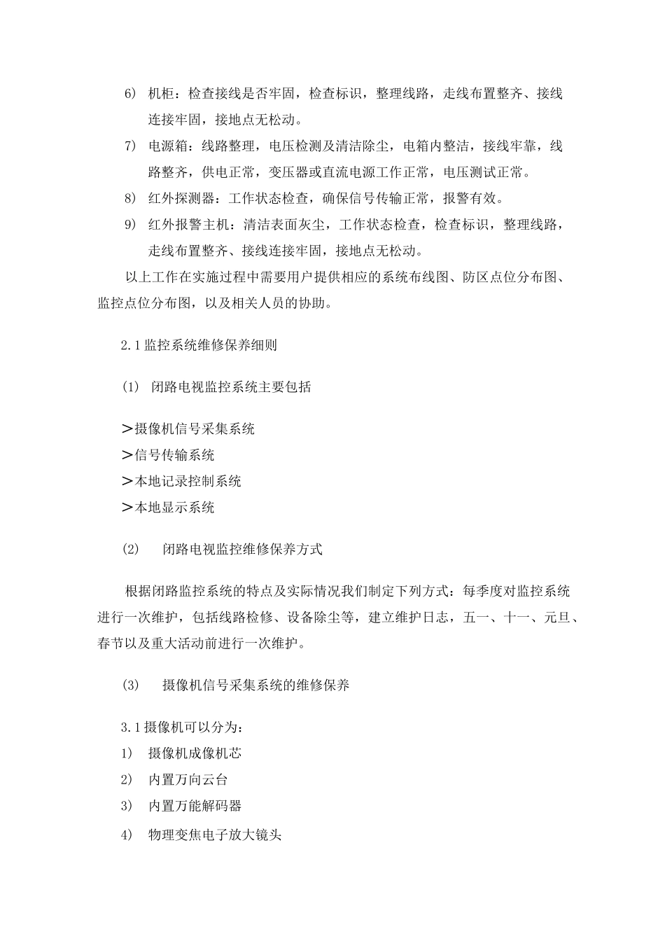 监控报警系统维保方案_第2页