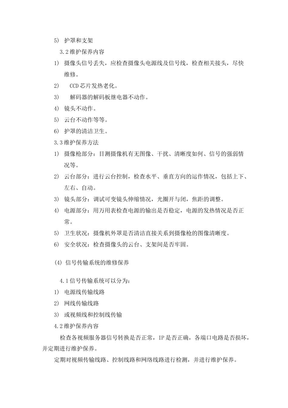 监控报警系统维保方案_第3页