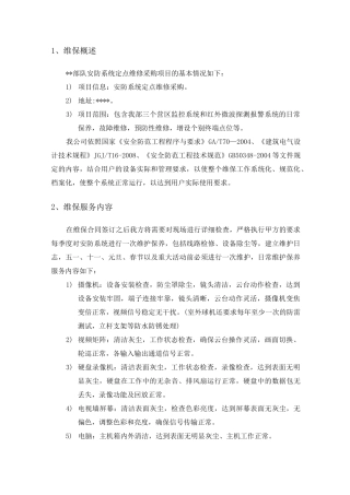 监控报警系统维保方案