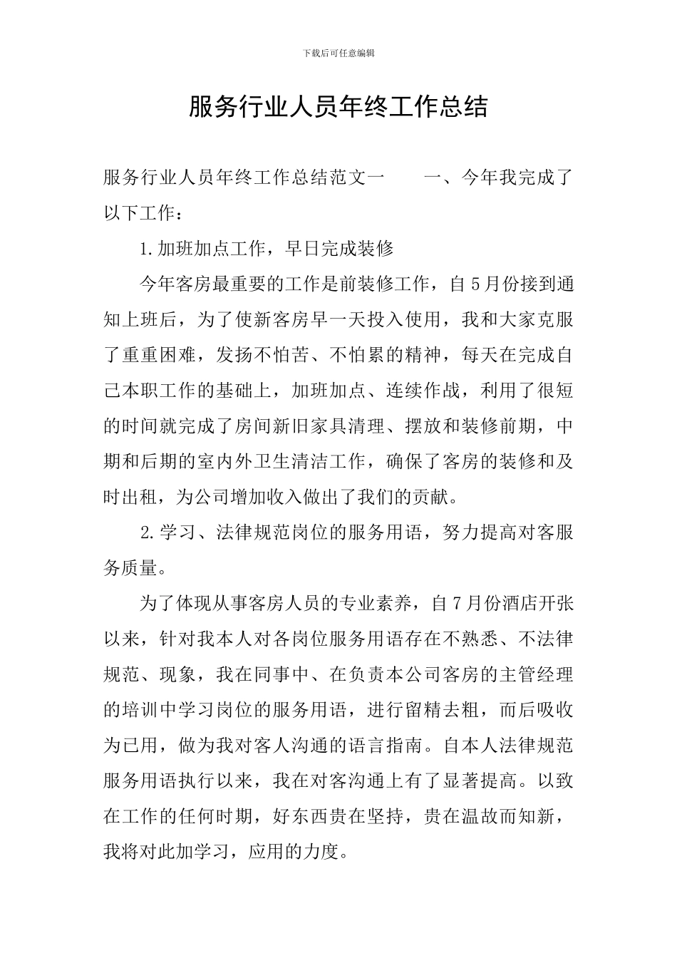 服务行业人员年终工作总结_第1页