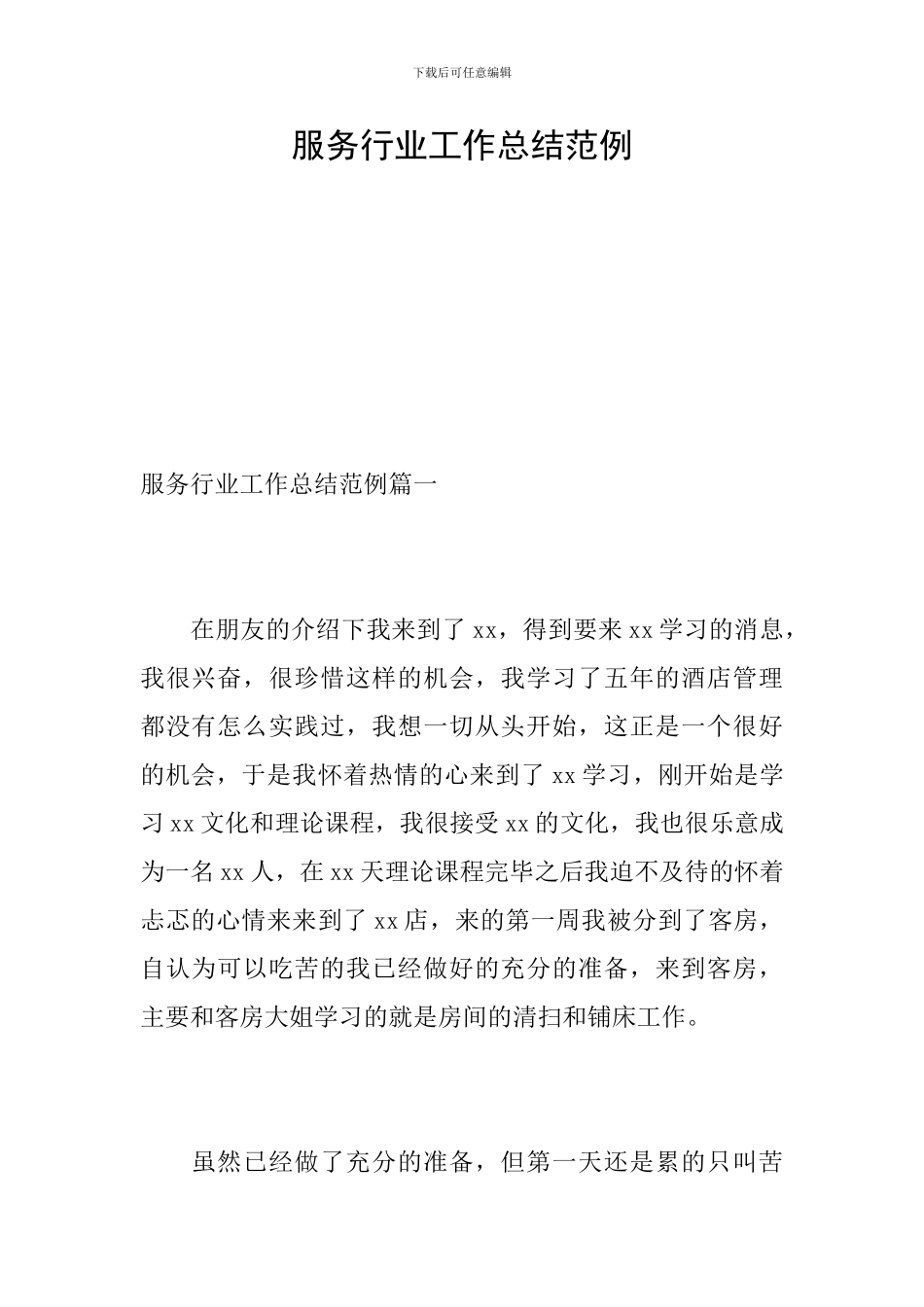 服务行业工作总结范例_第1页