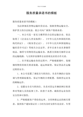 服务质量承诺书的模板
