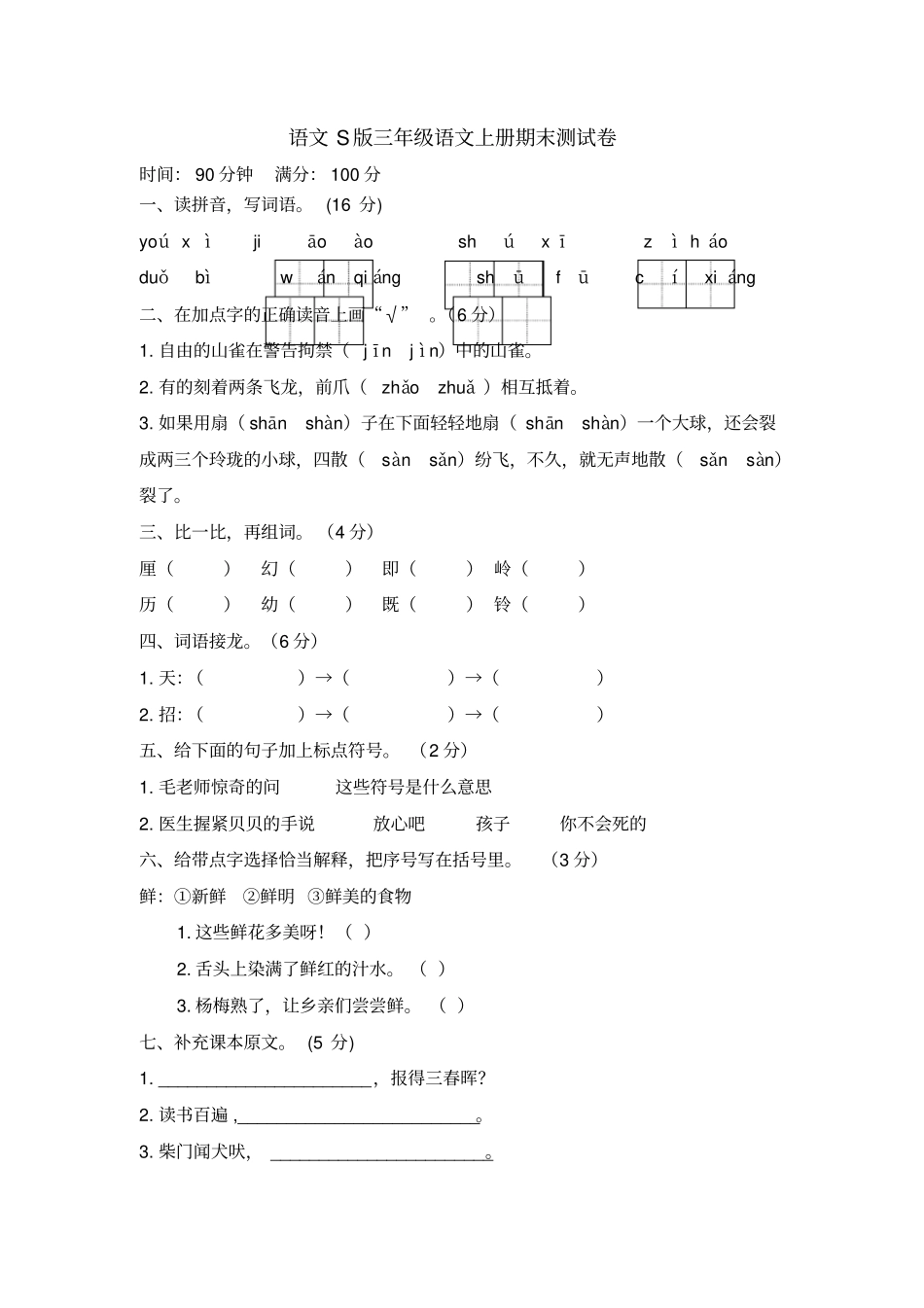 三年级上册语文试题期末素质测试卷｜河北保定语文S版无答案-_第1页