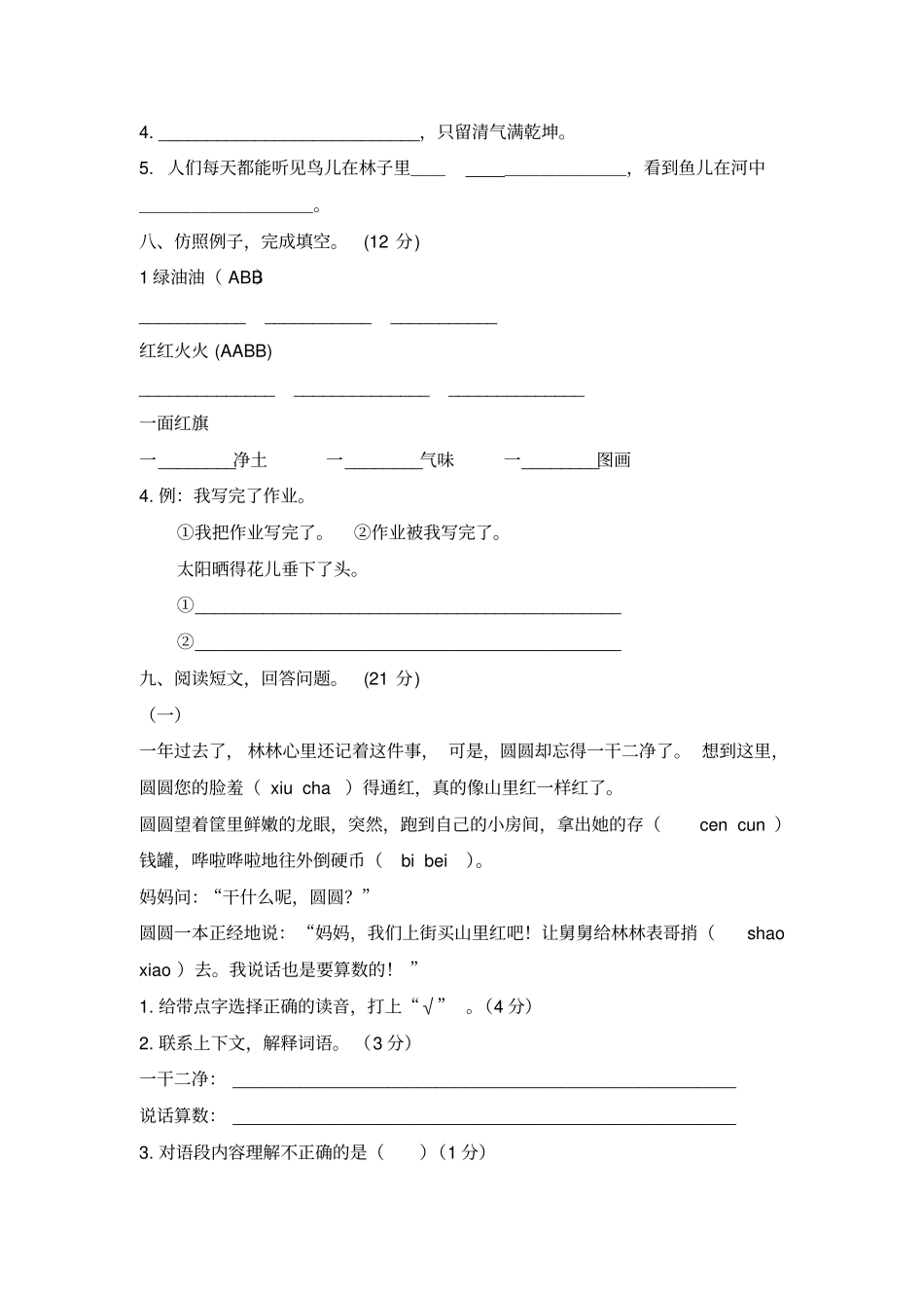三年级上册语文试题期末素质测试卷｜河北保定语文S版无答案-_第2页