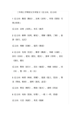 三年级上册近义词、反义词大全
