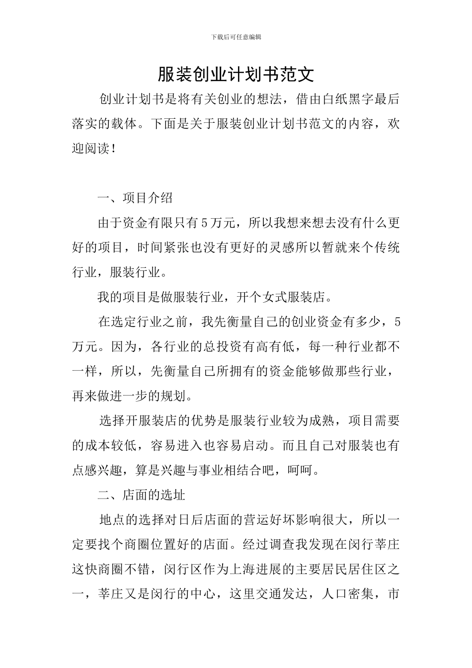服装创业计划书范文_第1页