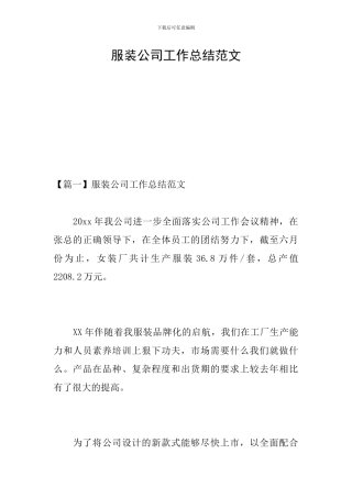服装公司工作总结范文
