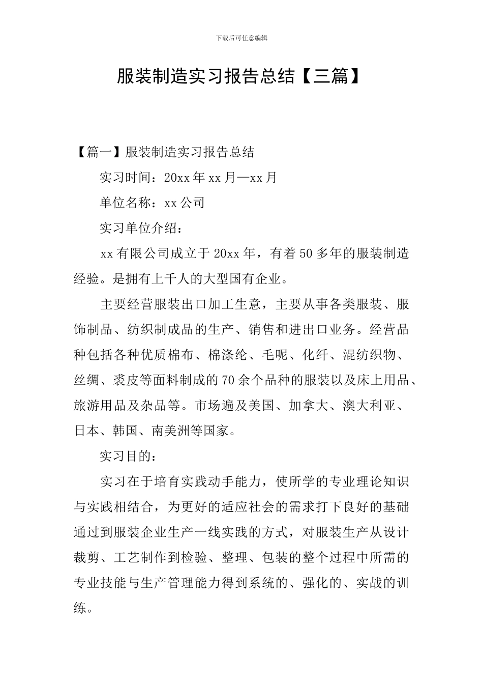 服装制造实习报告总结_第1页