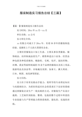服装制造实习报告总结