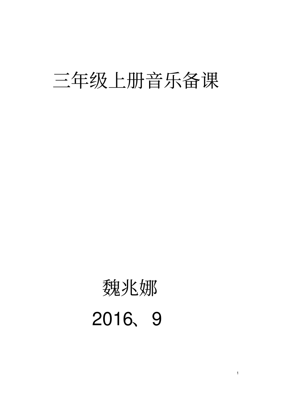 三年级上册音乐备课汇总_第1页