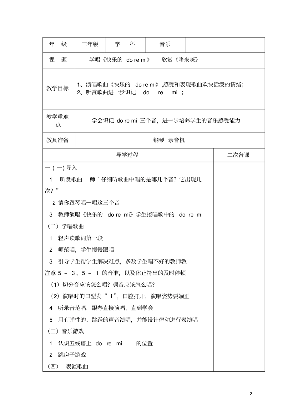 三年级上册音乐备课汇总_第3页