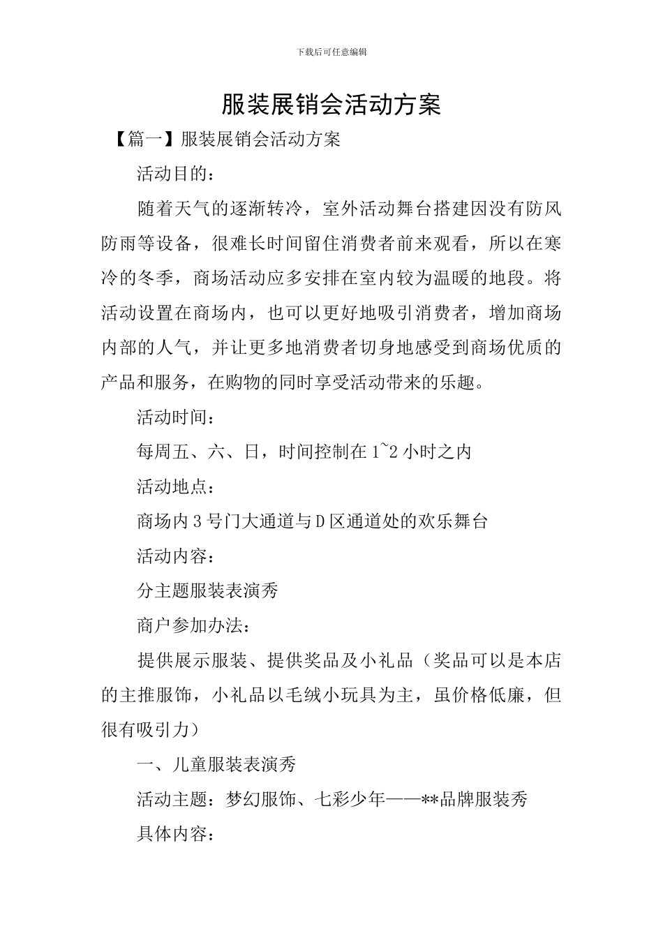 服装展销会活动方案_第1页