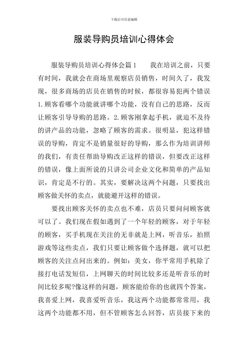 服装导购员培训心得体会_第1页