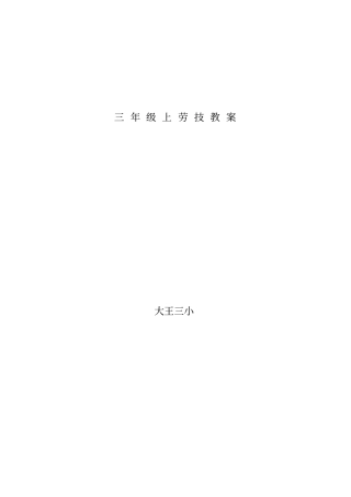 三年级上劳技教案重点讲义资料