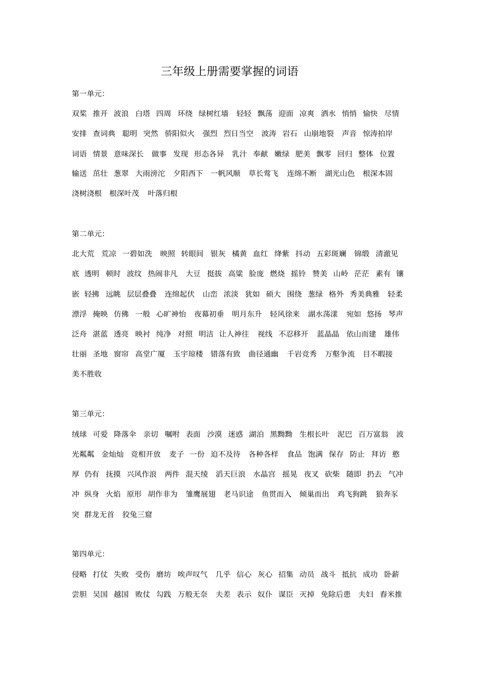 三年级上册需要掌握的词语_第1页