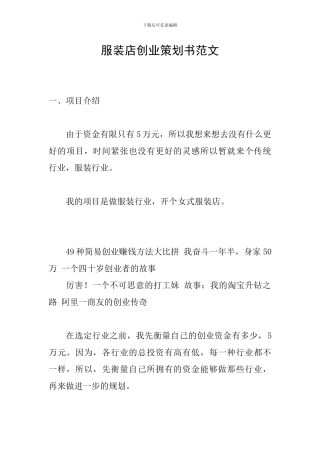 服装店创业策划书范文